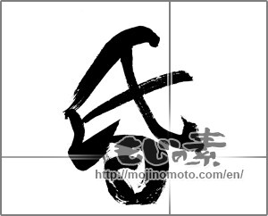 Japanese calligraphy "昏" [29976]