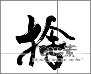 Japanese calligraphy "捨 (discard)" [29977]