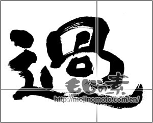 Japanese calligraphy "過" [29978]