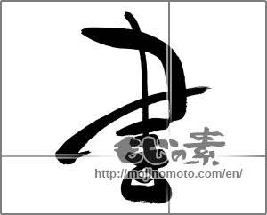 Japanese calligraphy "書 (document)" [29982]