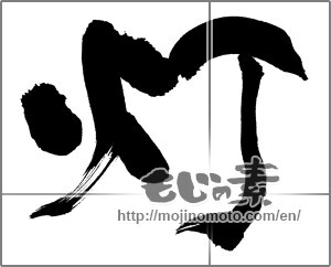Japanese calligraphy "灯" [29983]