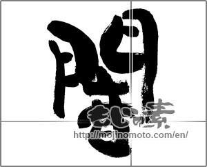 Japanese calligraphy "闇" [29984]