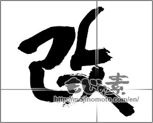 Japanese calligraphy "改" [29985]