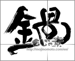 Japanese calligraphy "鍋 (saucepan)" [29986]