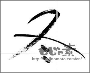 Japanese calligraphy "冬 (Winter)" [29988]