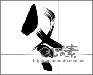 Japanese calligraphy "冬 (Winter)" [29989]