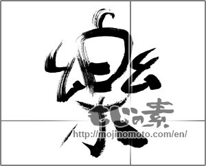 Japanese calligraphy "楽 (Ease)" [29990]