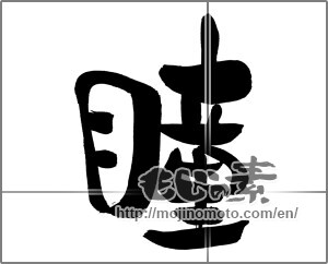 Japanese calligraphy "瞳" [29992]