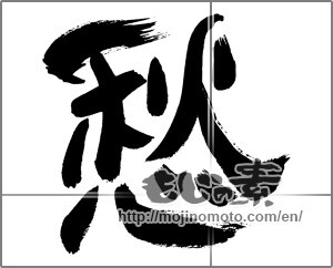Japanese calligraphy "愁" [29995]