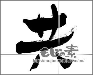 Japanese calligraphy "共" [29996]