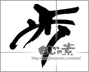 Japanese calligraphy "歩 (step)" [29997]