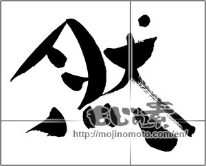 Japanese calligraphy "然" [29998]