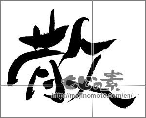Japanese calligraphy "散 (Distributed)" [29999]