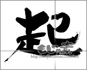 Japanese calligraphy "起 (rouse)" [30000]