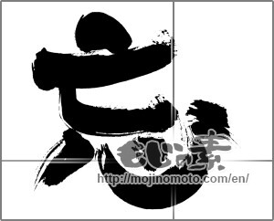 Japanese calligraphy "忘 (forget)" [30002]