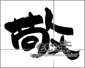 Japanese calligraphy "敬 (reverence)" [30003]