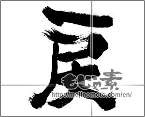 Japanese calligraphy "戻" [30004]