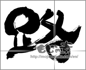 Japanese calligraphy "路" [30007]