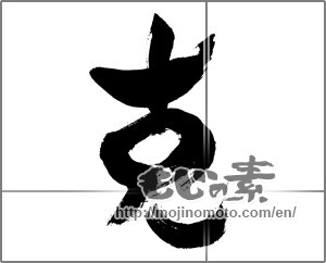 Japanese calligraphy "克" [30008]
