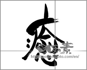 Japanese calligraphy "癒 (Comfort)" [30009]