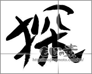 Japanese calligraphy "探" [30013]
