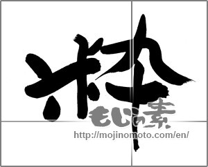 Japanese calligraphy "粋" [30014]