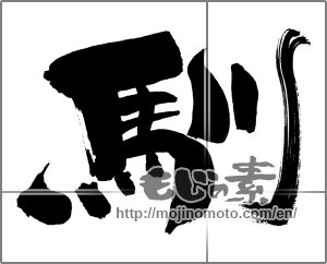 Japanese calligraphy "馴" [30015]