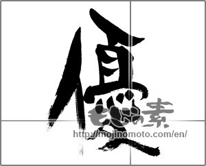 Japanese calligraphy "優 (Superiority)" [30018]