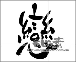 Japanese calligraphy "戀" [30019]