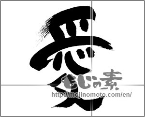 Japanese calligraphy "愛 (love)" [30020]