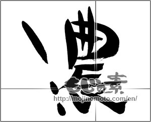 Japanese calligraphy "濃 (Concentrated)" [30023]