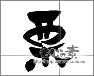 Japanese calligraphy "栗 (chestnut)" [30025]