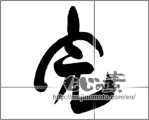 Japanese calligraphy "完" [30027]