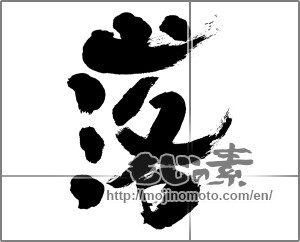 Japanese calligraphy "落" [30028]