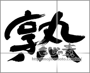 Japanese calligraphy "熟" [30029]