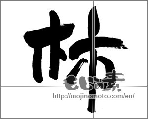 Japanese calligraphy "柿 (Japanese persimmon)" [30030]