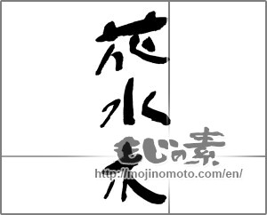 Japanese calligraphy "花水木" [30031]