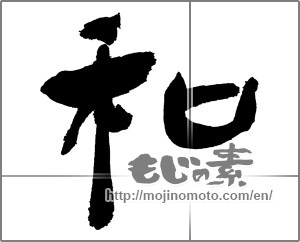 Japanese calligraphy "和 (Sum)" [30033]