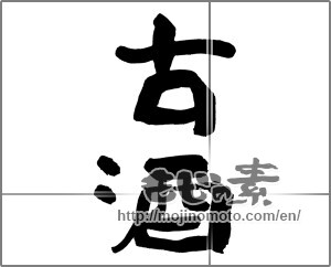 Japanese calligraphy "古酒 (Old sake)" [30036]