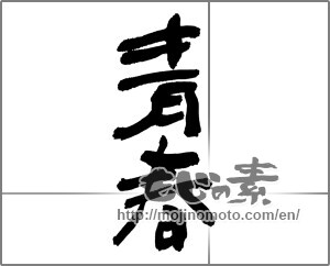 Japanese calligraphy "青春 (youth)" [30038]