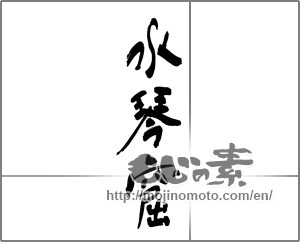 Japanese calligraphy "水琴窟" [30039]