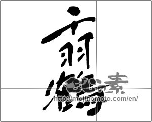 Japanese calligraphy "千羽鶴" [30040]
