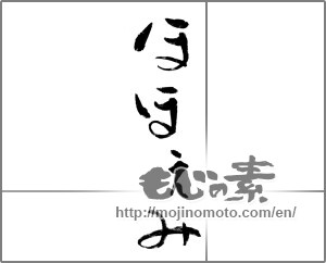 Japanese calligraphy "ほほえみ" [30042]