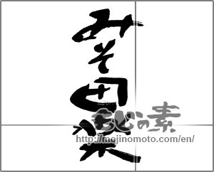 Japanese calligraphy "みそ田楽" [30043]