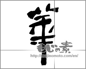 Japanese calligraphy "華 (splendor)" [30044]