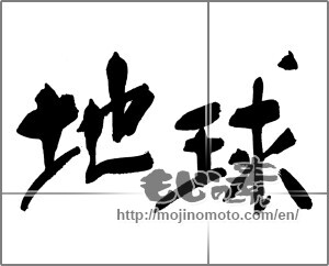 Japanese calligraphy "地球" [30047]