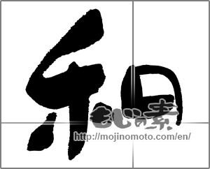 Japanese calligraphy "和 (Sum)" [30048]