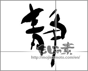 Japanese calligraphy "静 (stillness)" [30049]