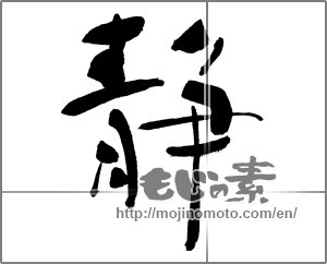 Japanese calligraphy "静 (stillness)" [30050]