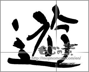 Japanese calligraphy "遊 (play)" [30053]